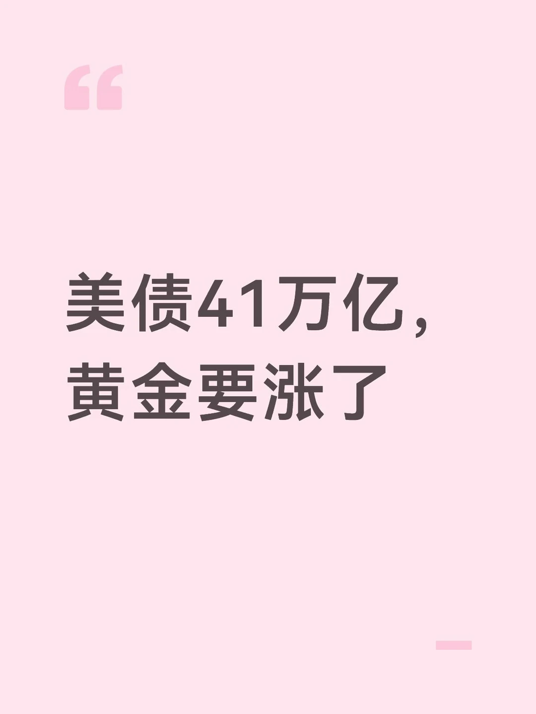 美债41万亿，黄金要涨了