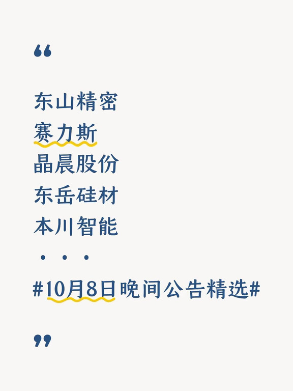10月8日晚间公告精选