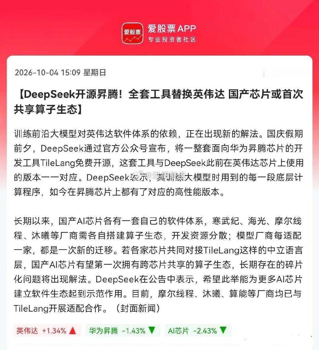 历史性突破！国产AI芯片打破生态桎梏，彻底摆脱英伟达依赖

国庆假期重磅产业利好落地，给沉寂已久的国产AI芯片赛道注入极强的反转预期！

节前AI芯片板块持续调整，不少朋友在震荡中无奈割肉离场，如今迎来关键技术突破，大概率会暗自遗憾。此次行业级革新，标志着国产AI芯片正式走出硬件追赶、软件受 ​