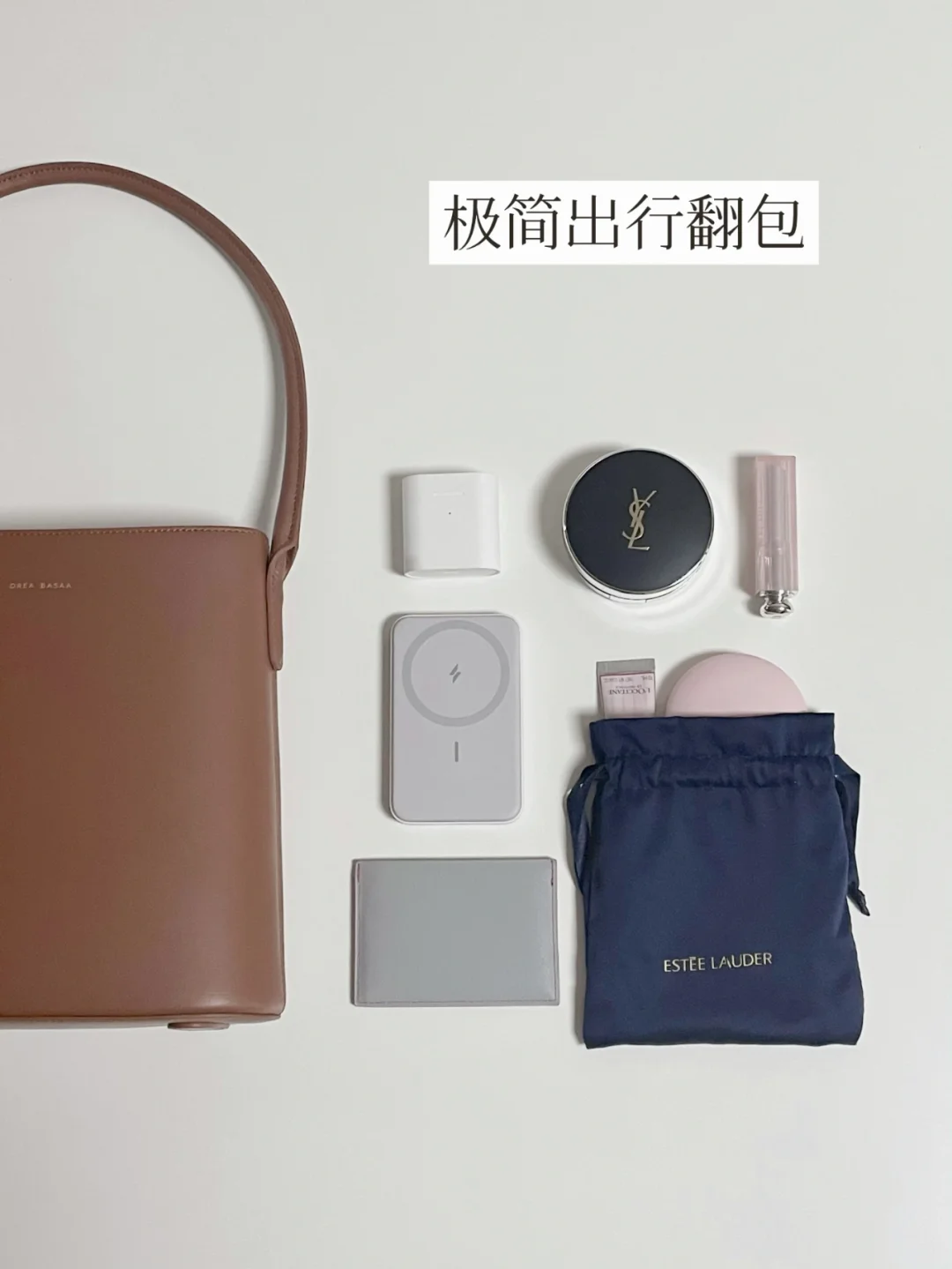 极简翻包 | 打高铁见好友what's in my bag