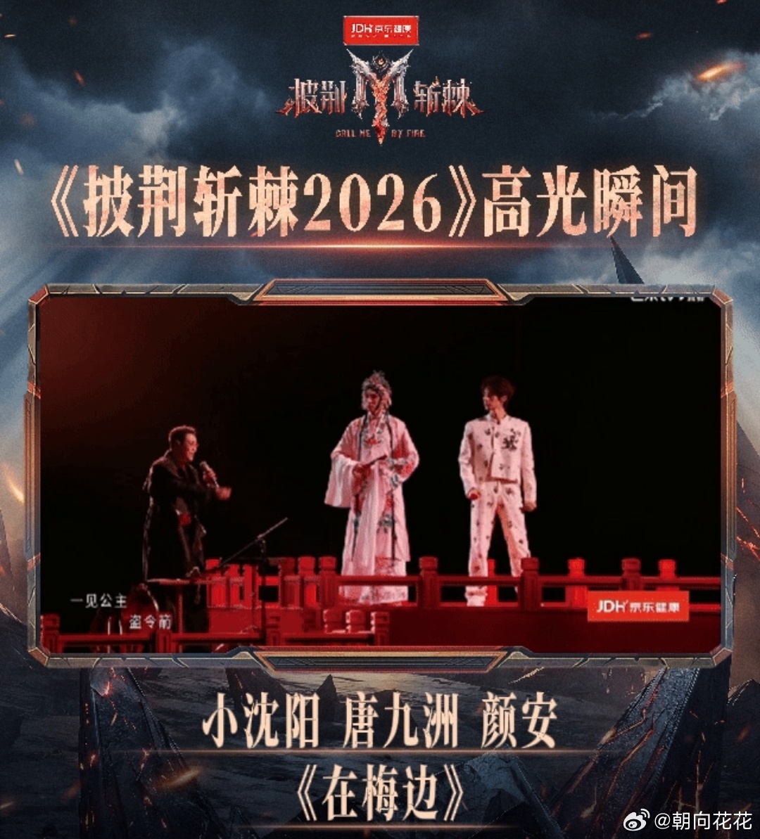 #和京东健康一起披荆斩棘##披荆斩棘# 看《披荆斩棘2026》，总能被哥哥们的舞台打动。从深情走心的演唱，到意境悠远的国风曲目，再到炸裂的唱跳现场，每一个作品都藏着他们的用心。
 
余文乐、王以太、米卡带来的《我用什么把你留住》，歌声娓娓道来，满是细腻的故事感，情绪层层递进，很容易让人沉浸其 ​