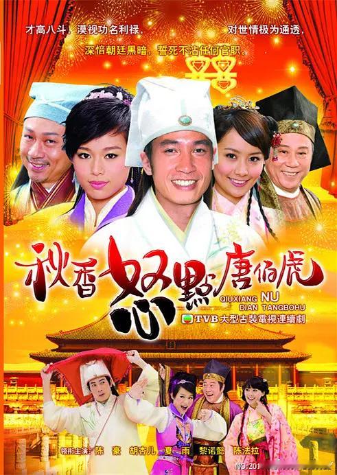 #港剧[超话]##怀旧经典影视##重温经典# 
 秋香怒点唐伯虎  （2010 喜剧 / 古装）
主演：陈豪 / 胡杏儿 / 陈法拉
👀全20集

明朝年间，才高八斗的唐伯虎（陈豪饰）看透官场黑暗，刻意逃避任何官职，一心留在乡镇甘当风流才子。唐伯虎一生心愿即是绘制一幅“九美图”，怎奈独欠代表明朝的绝色美女一人 ​