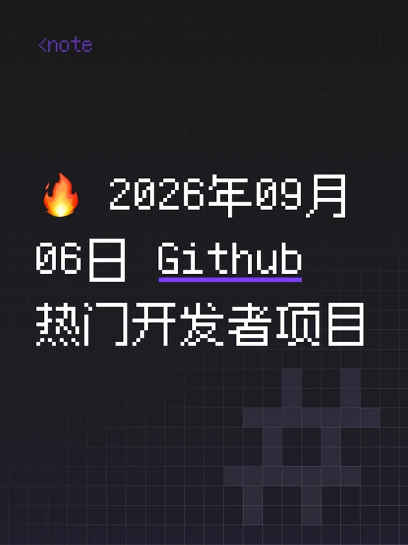 🔥 2026年09月06日 Github热门开发者项目