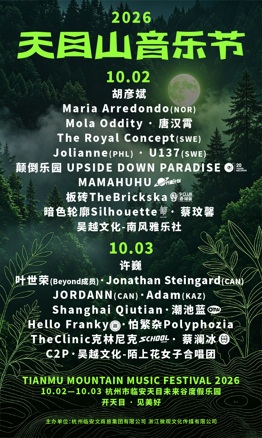 👀喜欢音乐节的拾宝看过来！
 
十足宠粉福利，转赞评+关注 
🎫演出场次信息
2026天目山音乐节
📍杭州·临安
⏰演出时间：2026年10月2日-10月3日
 
奔赴山野，跟着旋律一起嗨 ，沉浸式感受音 ​