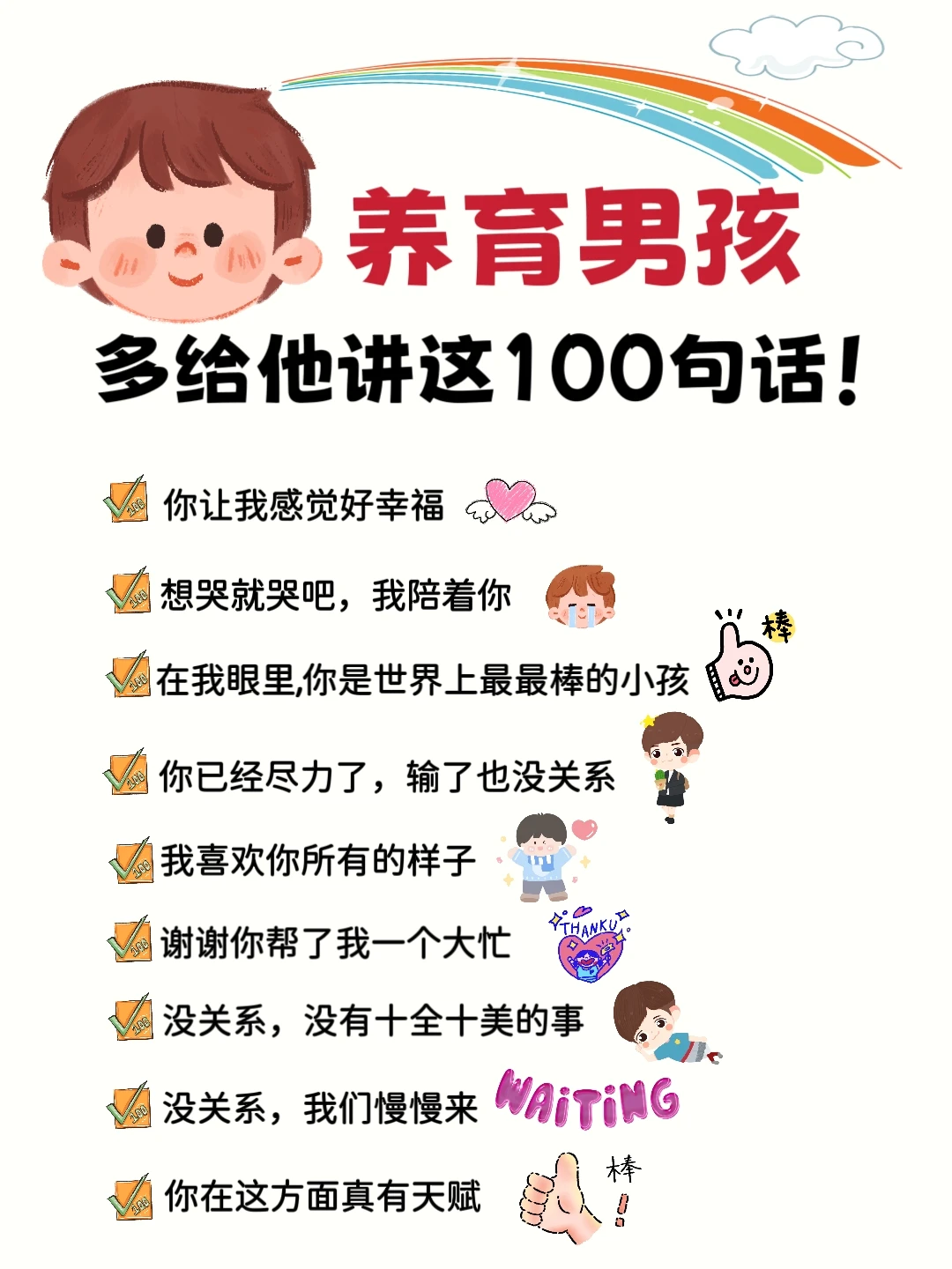 家有男宝😜请务必多对他说这100句话‼️