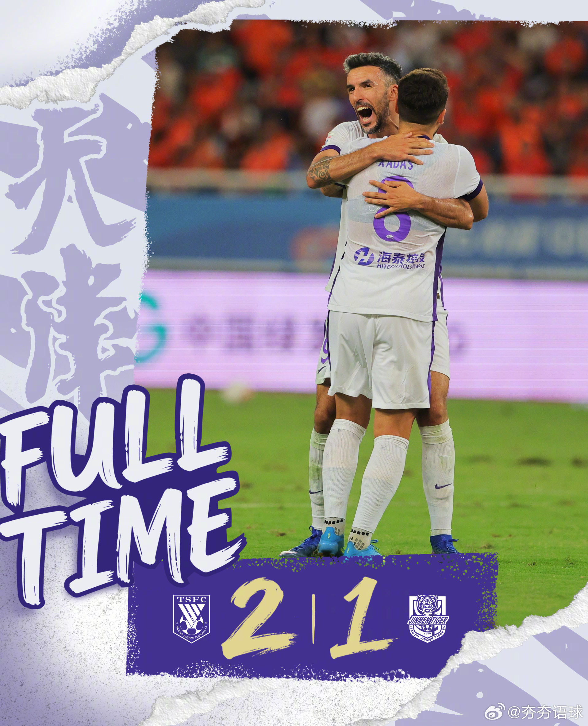中超史诗级逆转！  山东泰山主场2-1绝杀天津津门虎，亲手终结对手火热...