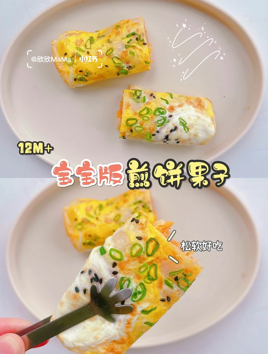 12M+宝宝辅食 ｜宝宝版煎饼果子 好吃到惊叫