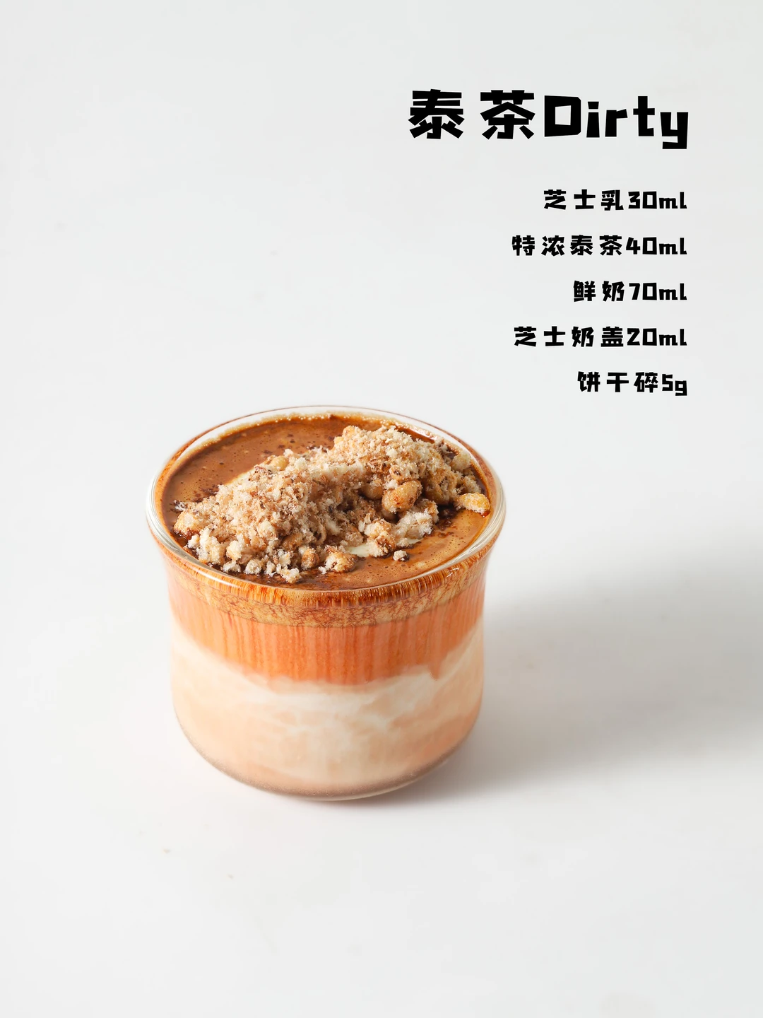 dirty 新玩法，跟泰式奶茶结合，超好喝