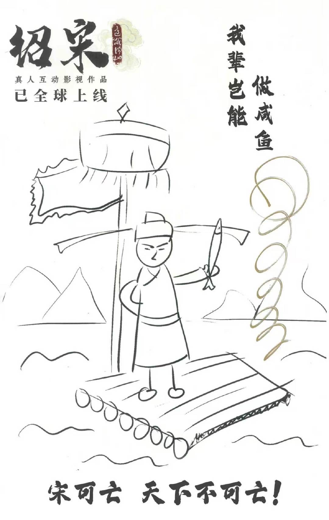 #互动影游绍宋全球同步上线#
“做人如果没有梦想，跟咸鱼有什么分别”‌
感谢周星驰先生的鼓励和支持！
这一次，携手忠良，手刃奸佞，雪耻千古意难平！

真人互动影视作品《绍宋：还我河山》现已全球上线，一起执剑向北，死战不退。
#绍宋互动影游##绍宋# ​