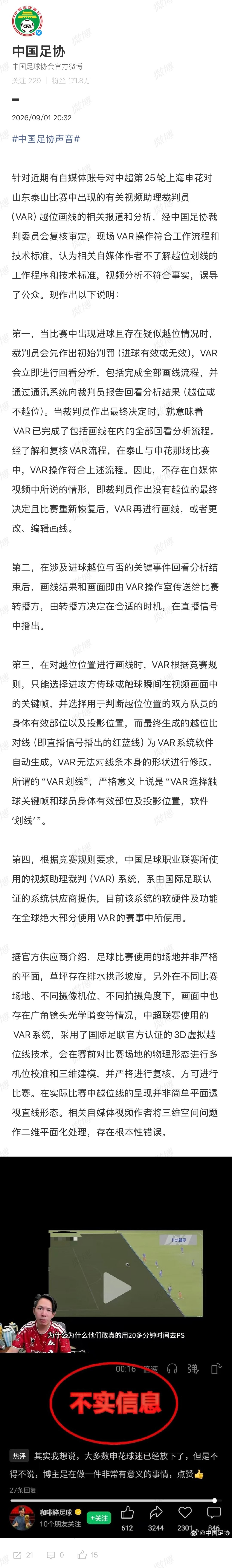 【#中国足协回应申花泰山战VAR争议#】#足协称自媒体VAR分析误导公众#9月1日，中国足协回应近期中超第25轮上海申花对山东泰山比赛中出现的有关视频助理裁判员（VAR）越位画线争议，称经中国足协裁判委员会复核审定，现场VAR操作符合工作流程和技术标准，认为相关自媒体作者不了解越位划线的工作程序和技 ​