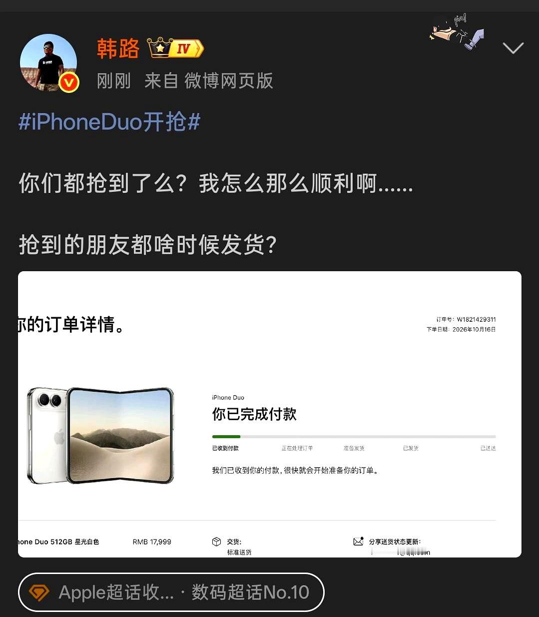 韩路凡尔赛！
 

别人蹲破头都抢不到，韩路倒是一路绿灯，直接拿下iPhone Duo，17999元的付款截图就这么明晃晃晒出来了。
 

屏幕前多少人掐着秒表、手指头都要戳烂了，页面转了半天圈圈弹出一句库存不足。
 

转头一瞅社交平台，人家轻描淡写一句“怎么那么顺利啊”，配上一张512G星光白的