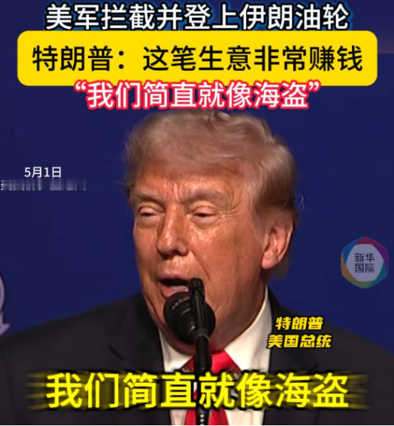 特朗普亲口承认美国海军“就像海盗”，靠抢油当生意赚钱！反观中国海军一年下水17万吨新舰，鹰击-21末端10马赫射程1500公里，福建舰电磁弹射全球独一份！美国航母改回蒸汽弹射、舰员饿着肚子想自杀，一个抢油轮一个练打靶，谁强谁弱还用比吗？
 
麻烦看官老爷们右上角点击一下“关注”，既方便您进行讨论和分