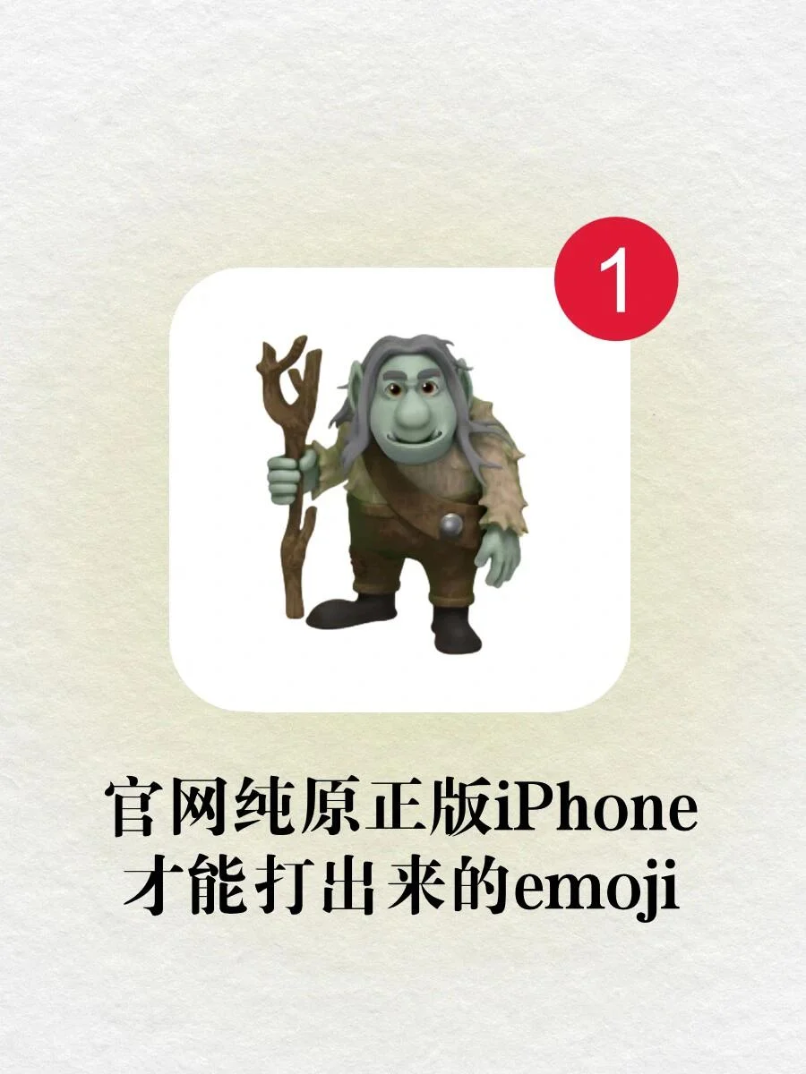 🫵官网纯原正版苹果才能打出来的emoji‼️