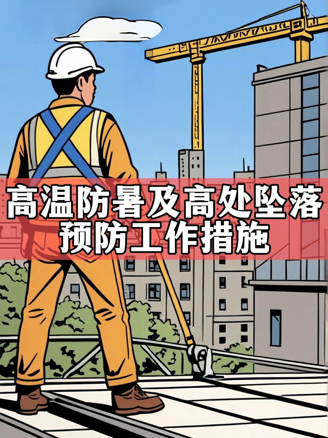 体制内：高温防暑及高处坠落预防工作措施
