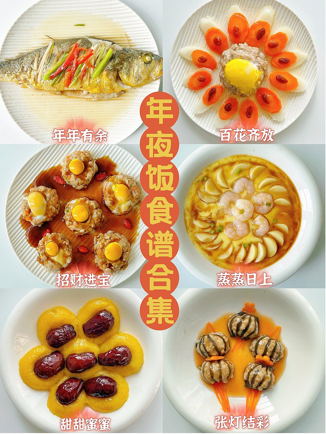 年夜饭食谱合集/年夜饭来点新花样