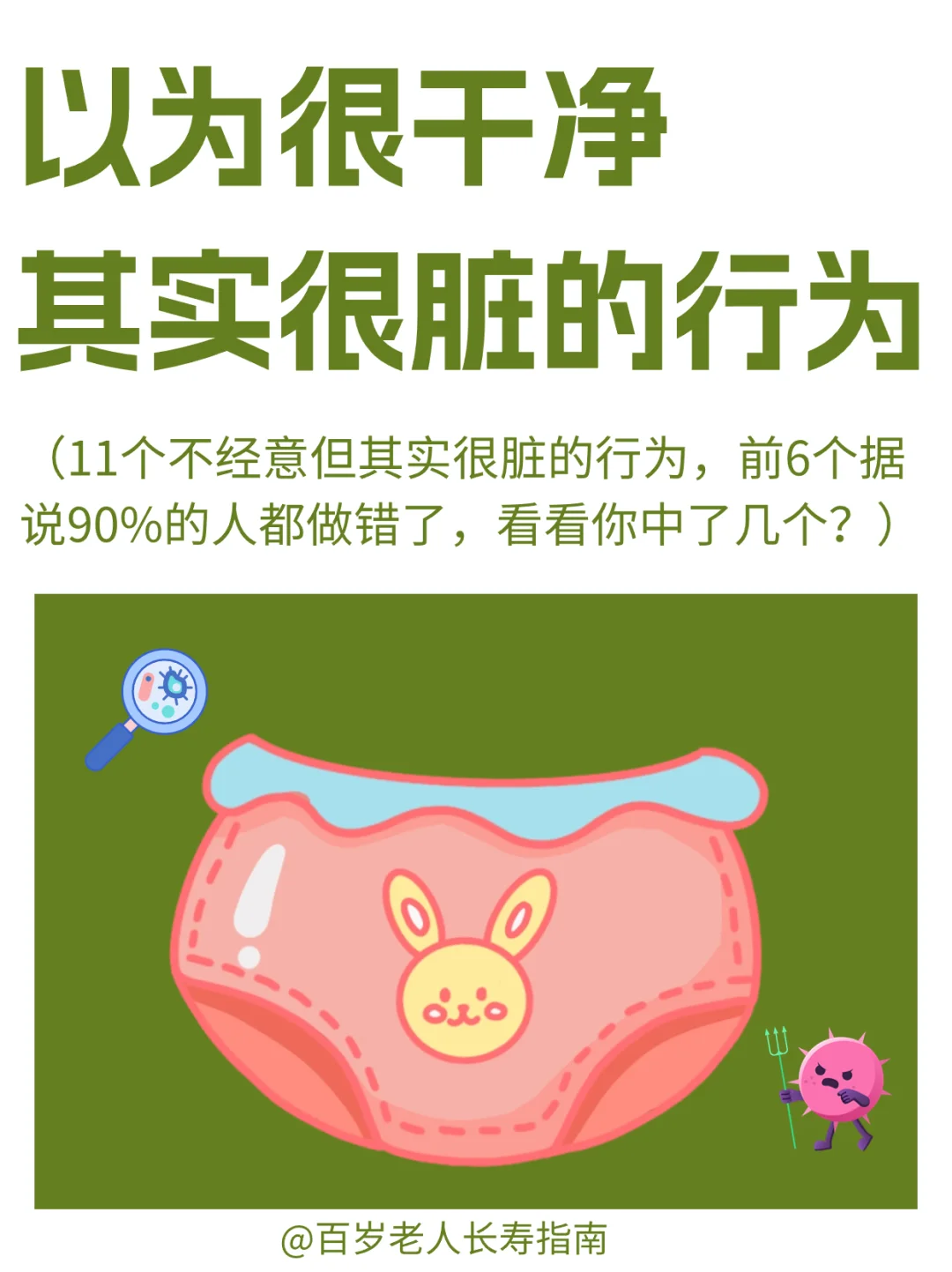 真心提醒：以为很干净但其实很脏的行为