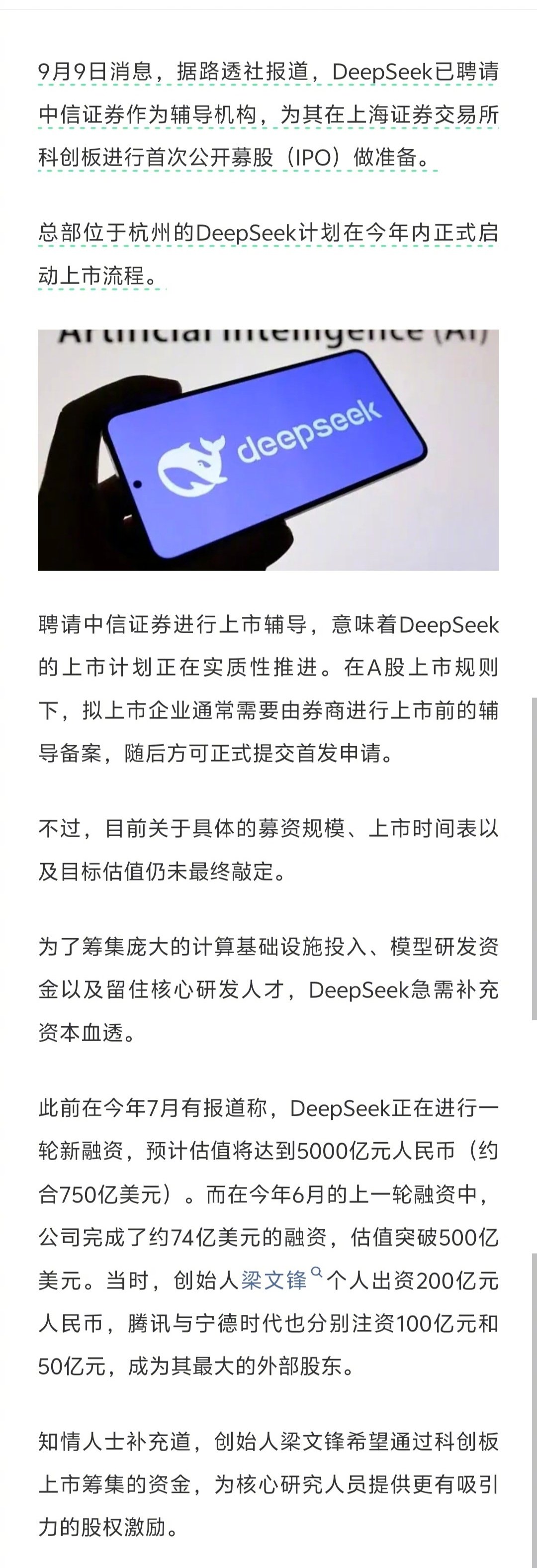 据“路透社”报道，DeepSeek已聘请中信证券作为辅导机构，为其在上海证券交易所科创板进行首次公开募股（IPO）做准备。 ​