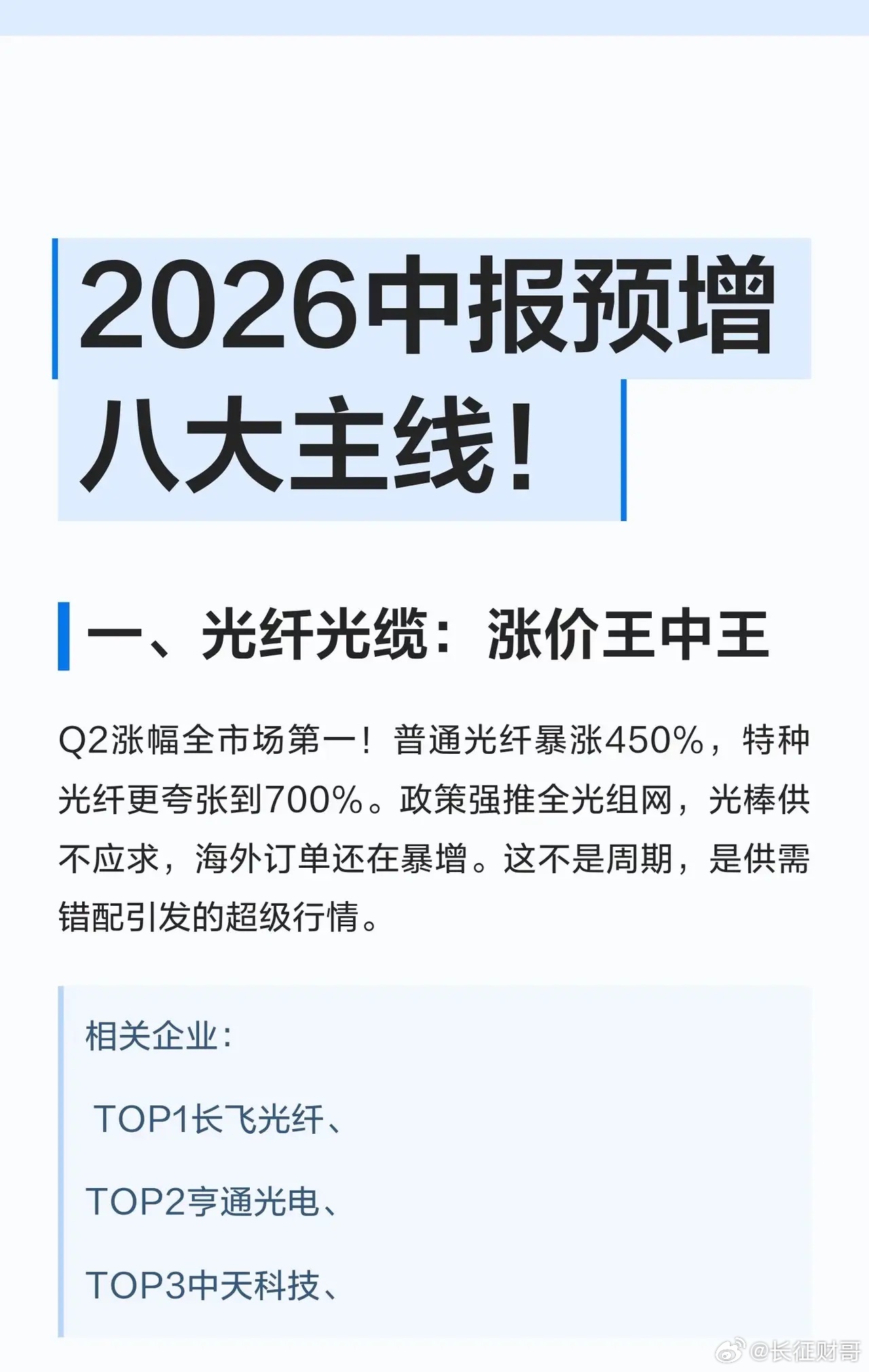 2026中报预增八大主线深度梳理  一、光纤光缆：涨价王中王 二季度涨...