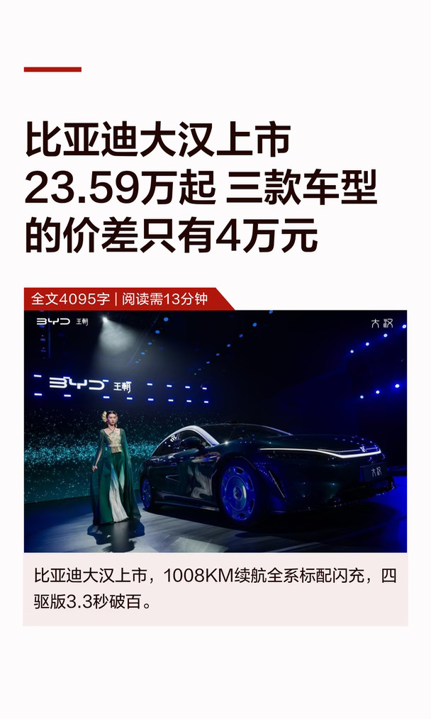 比亚迪大汉上市 23.59万起 三款车差价仅4万