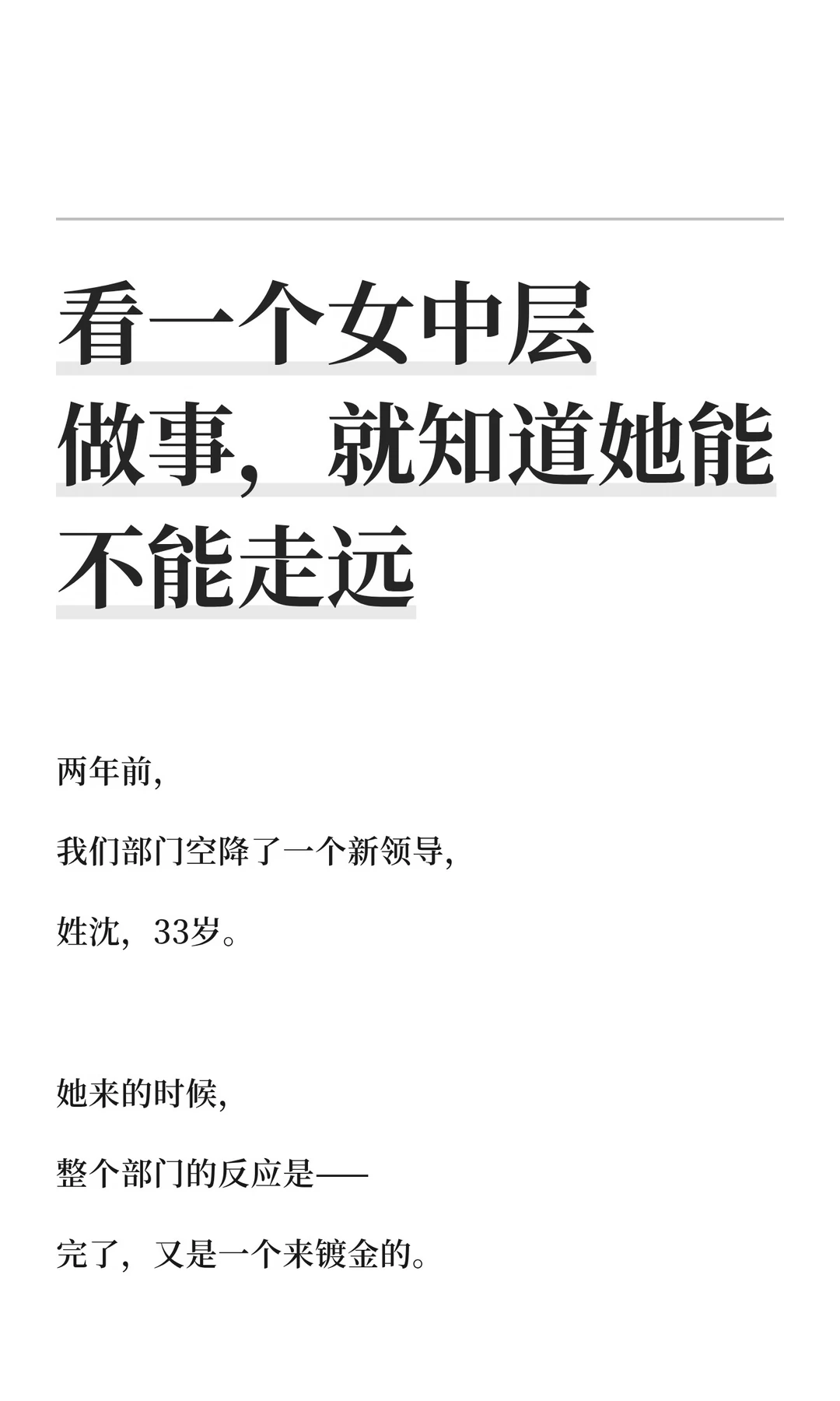 看一个女中层做事，就知道她能不能走远