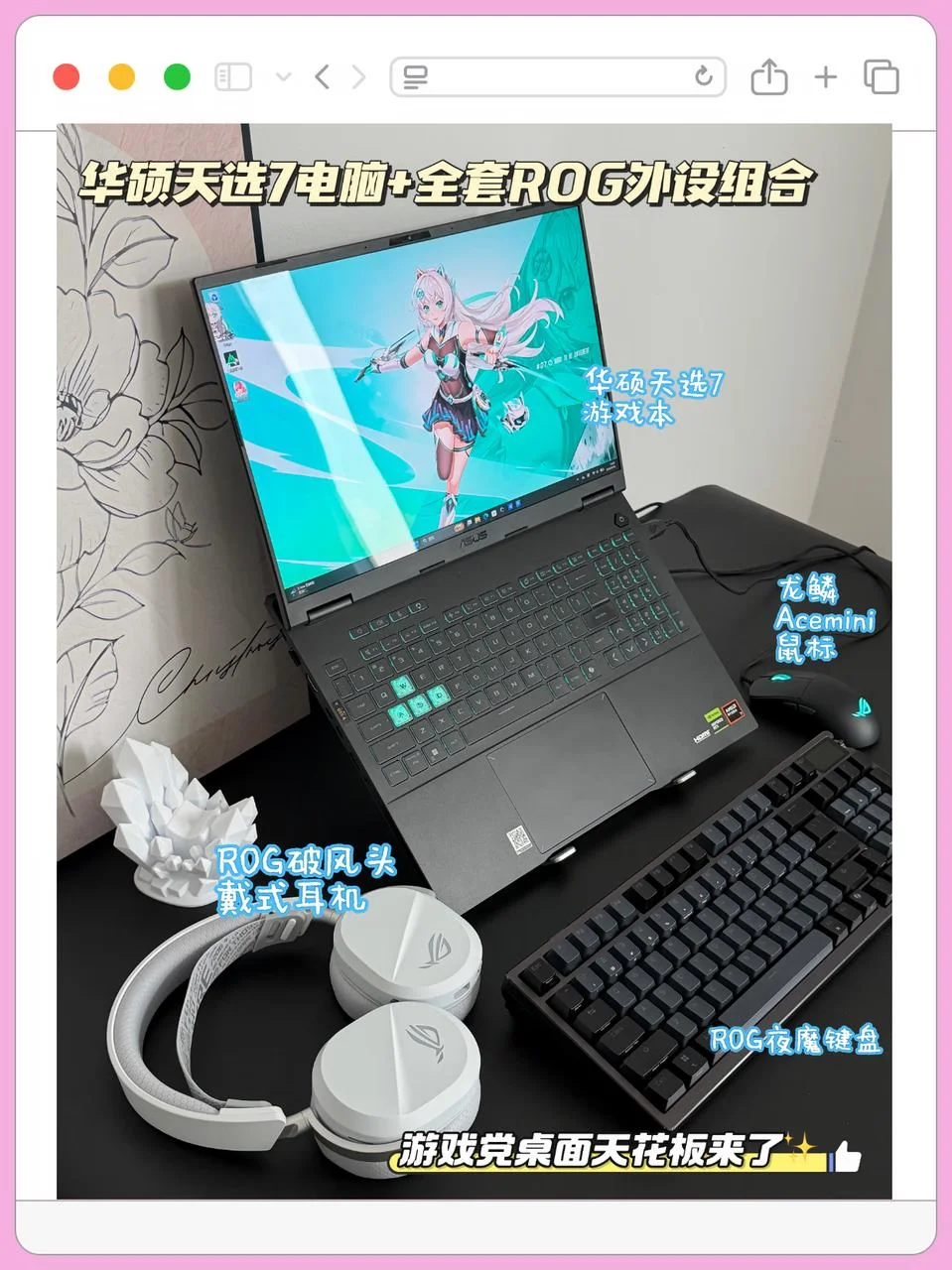 游戏党必看！天选7 Pro+ROG外设搭配太香了