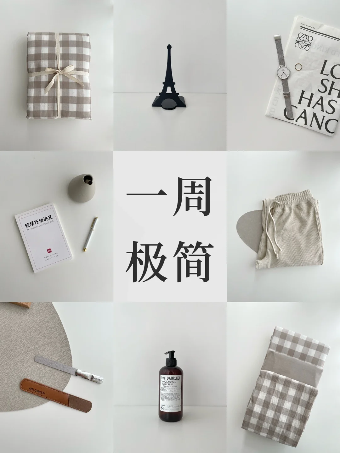 一周极简｜5条购物准备让你少花钱 周复盘