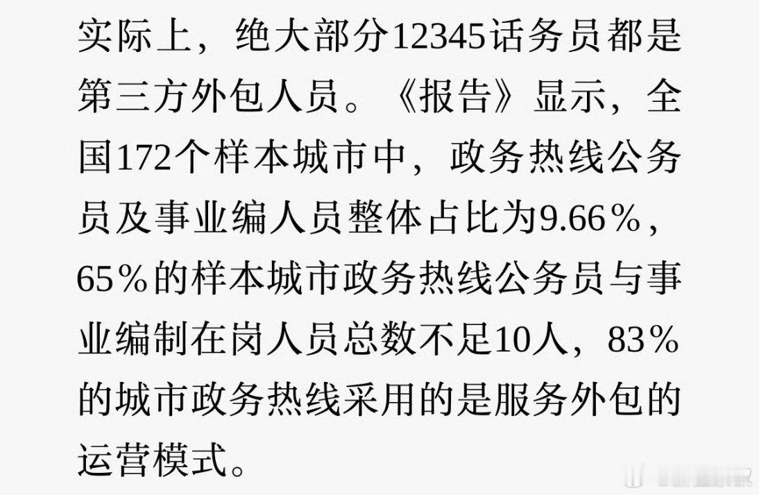 #12345话务员大多是外包人员#还记得那几年特殊时期，我每天调度三级矩阵成员，处置海量网友咨询求助，常常每日睡眠不足5小时。由于很多诉求不在我们职能范围内，我便建议网友拨打12345反映，可不少网友反馈，恰恰是12345话务员，指引他们来找我们处理。#察叔聊网事# 
 
12345本质是群众诉求的“接收中 ​