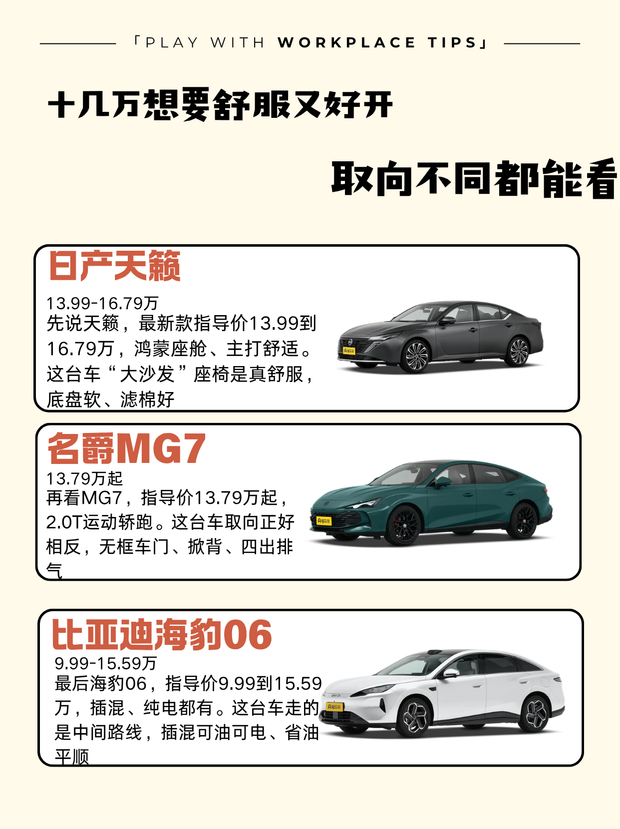 十几万买轿车，既想要舒服、又想好开，这俩要求有时候还挺矛盾。今天天籁、名爵MG7还有海豹06，一台舒适取向、一台运动轿跑、一台插混家轿，取向完全不同，但都值得看看。
日产天籁
官方指导价：13.99-16.79万
先说天籁，最新款指导价13.99到16.79万，鸿蒙座舱、主打舒适。这台车“大沙发”座