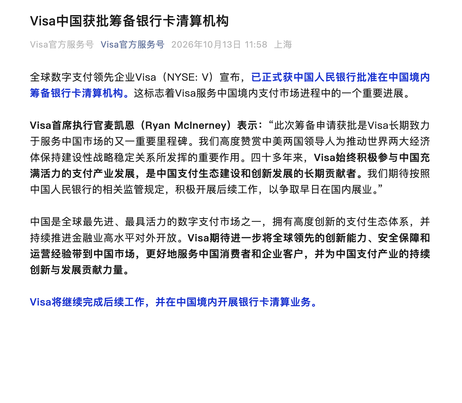 Visa 中国获批筹备银行卡清算机构

Visa 宣布，已获中国人民银行批准在中国境内筹备银行卡清算机构，推进其进入中国境内支付市场的相关工作。

Visa 首席执行官麦凯恩表示，此次获批是公司长期服务中国市场的重要进展。Visa 称，过去四十多年持续参与中国支付产业发展，并将按照相关监管规定推进后续筹 ​