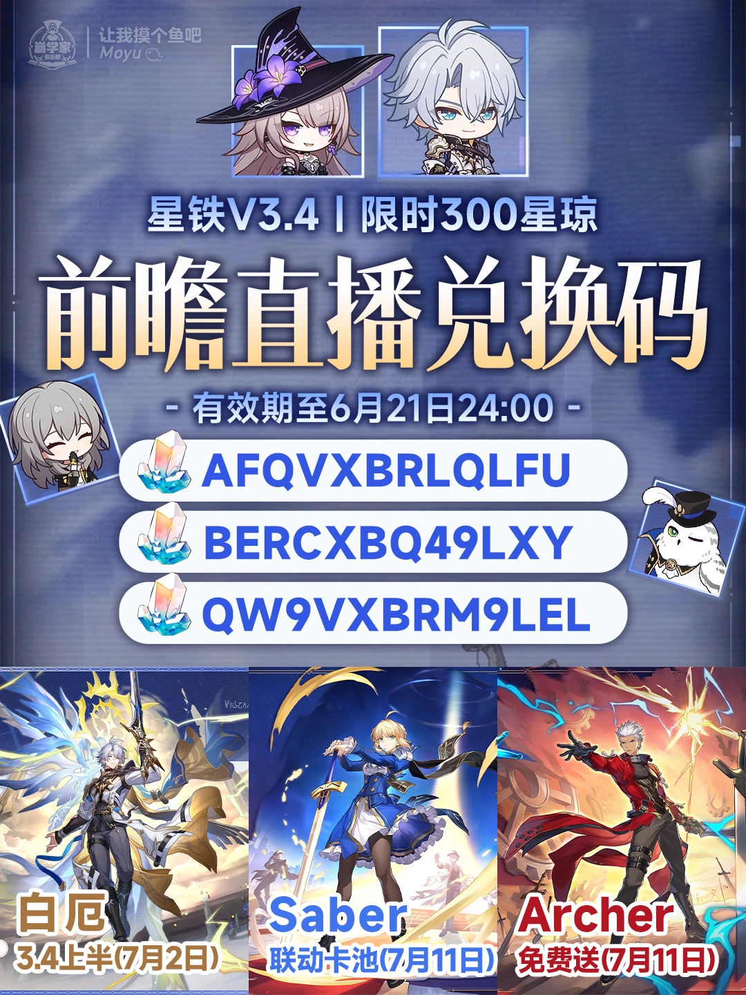 星穹铁道3.4版本前瞻活动，限时300星琼兑换