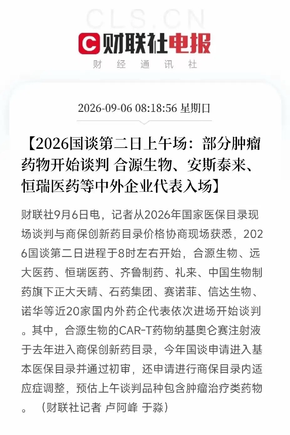 医保国谈落地！创新药新一轮行情或将至
 
2026医保国谈肿瘤药专场正式开启，国内外近二十家头部药企正面博弈，直接决定百亿级肿瘤药市场格局。
 
本轮最大亮点，合源生物CAR-T疗法冲击医保。
作为革命性肿瘤治疗技术，此前百万高价难以普及。一旦成功入保，价格大幅亲民，行业销量将迎来爆发式增长。
  ​