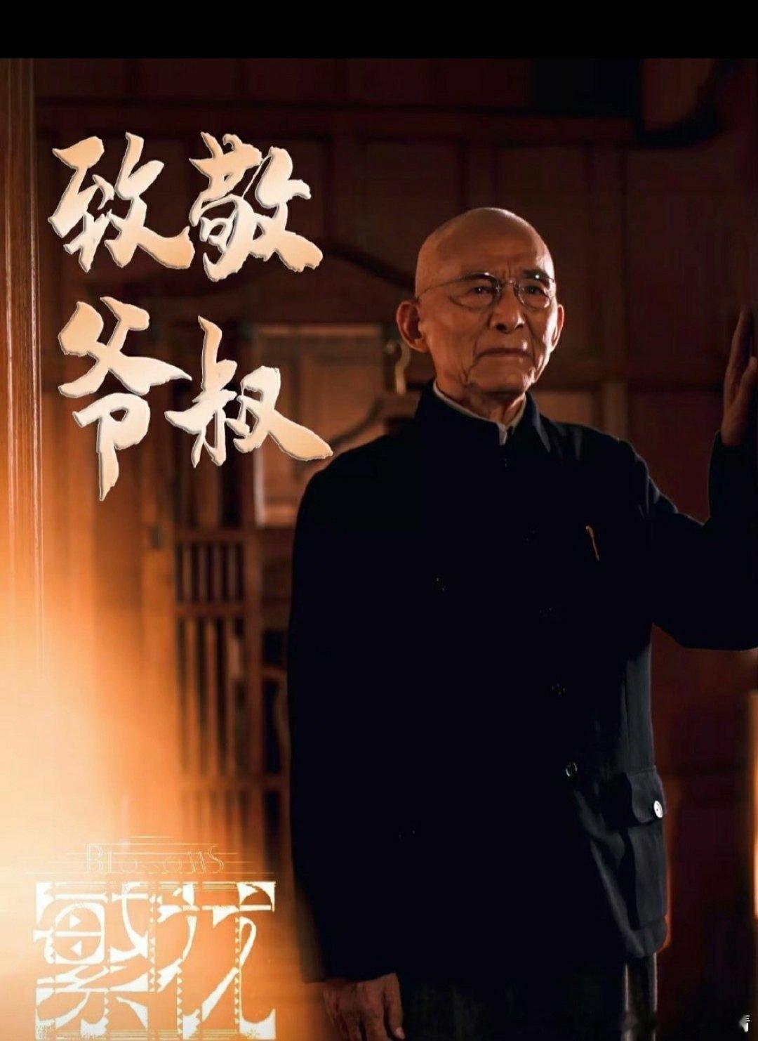 93岁的济公爷爷游本昌走了，送别您

93岁的济公爷爷走了，

他塑造的济公形象，

在那个时候真的是特别喜欢，

想想那个时候看他的济公传，

还是童年的时候，

那个时候一回到家，

就想看他演的这部剧，

承包了一代人的童年记忆。

再后来就是看《繁花》，

他饰演的爷叔，

在人群中经典的回首，

 ​