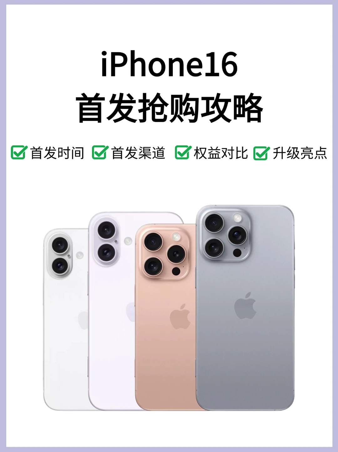 iPhone16首发抢购攻略｜附全系配置价格预测