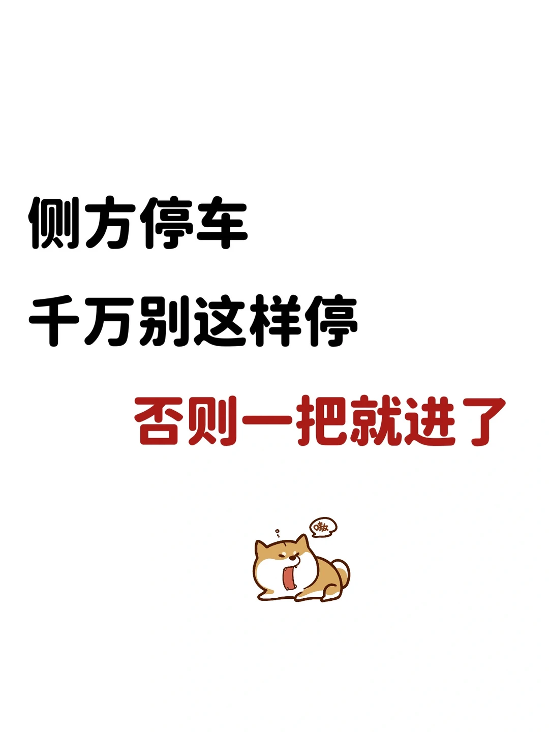 侧方停车千万别这样停，否则一把就进了