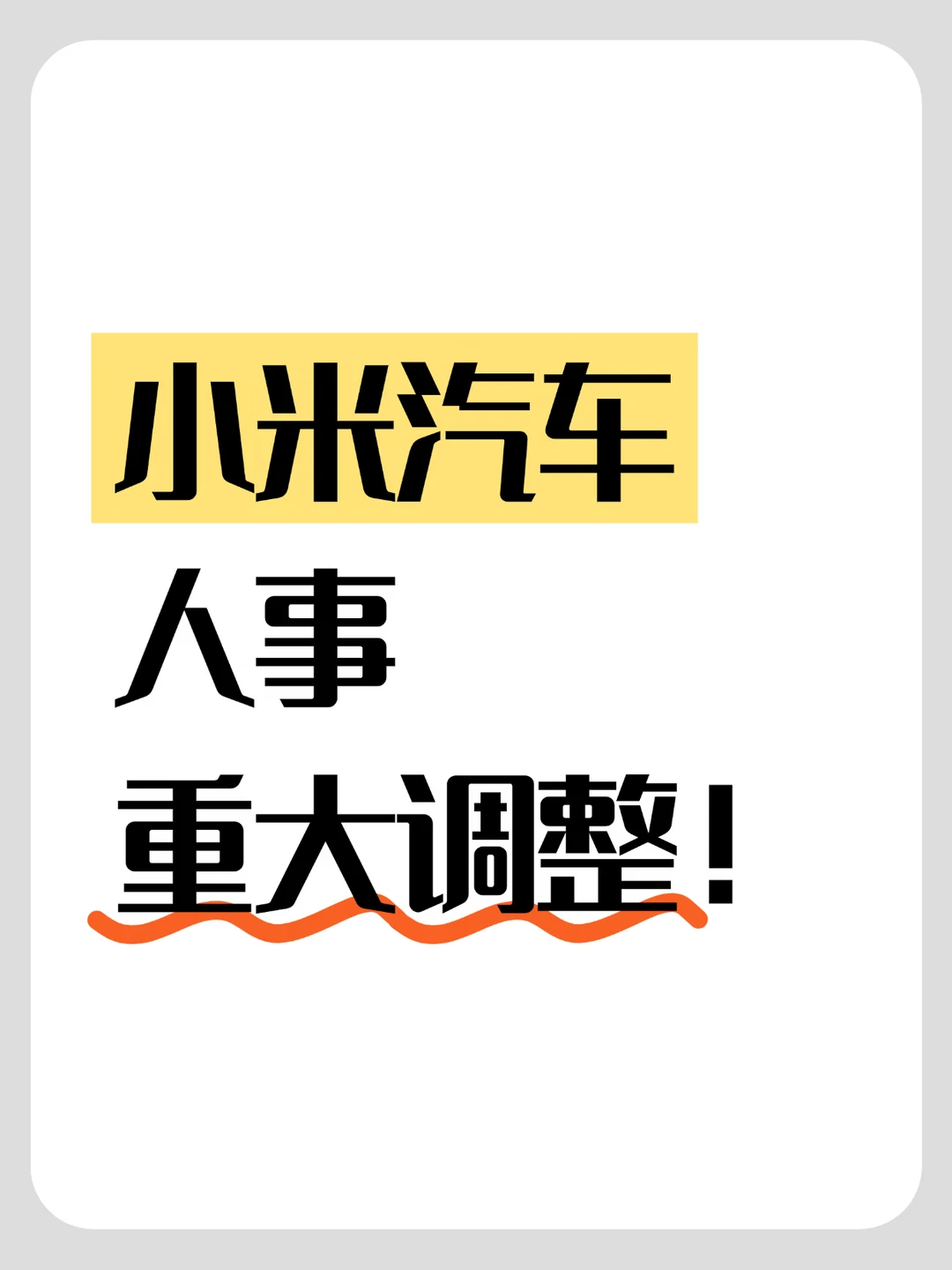 小米汽车，人事大调整！