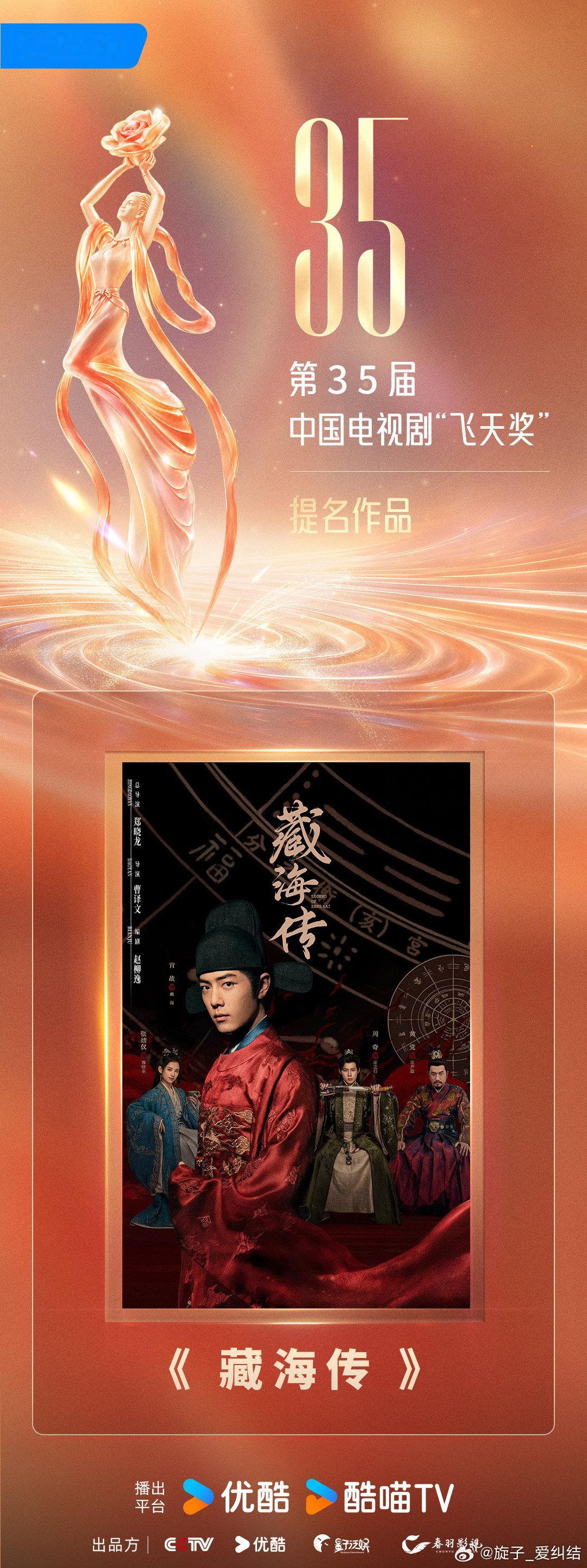 #藏海传回应飞天奖提名#
《藏海传》集齐白玉兰、金鹰、飞天国内电视剧三大奖提名，肖战实至名归，期待这次飞天奖能获奖#肖战藏海传# ​