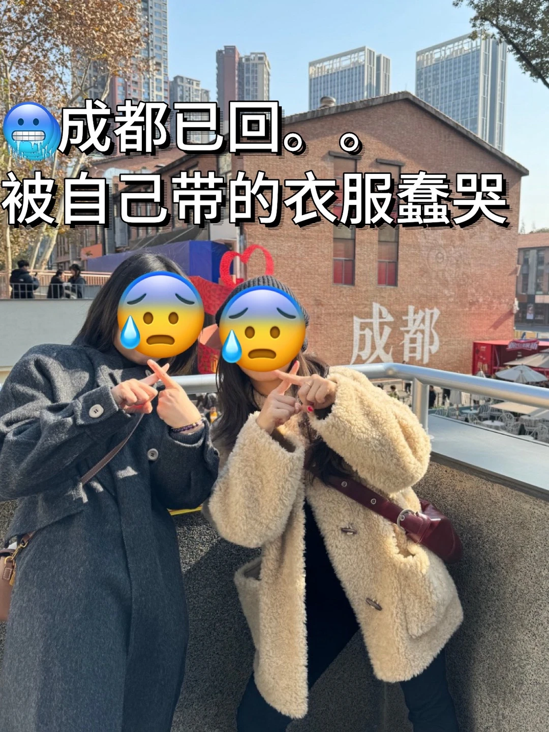 1.20成都已回，被自己带的衣服蠢哭了😭