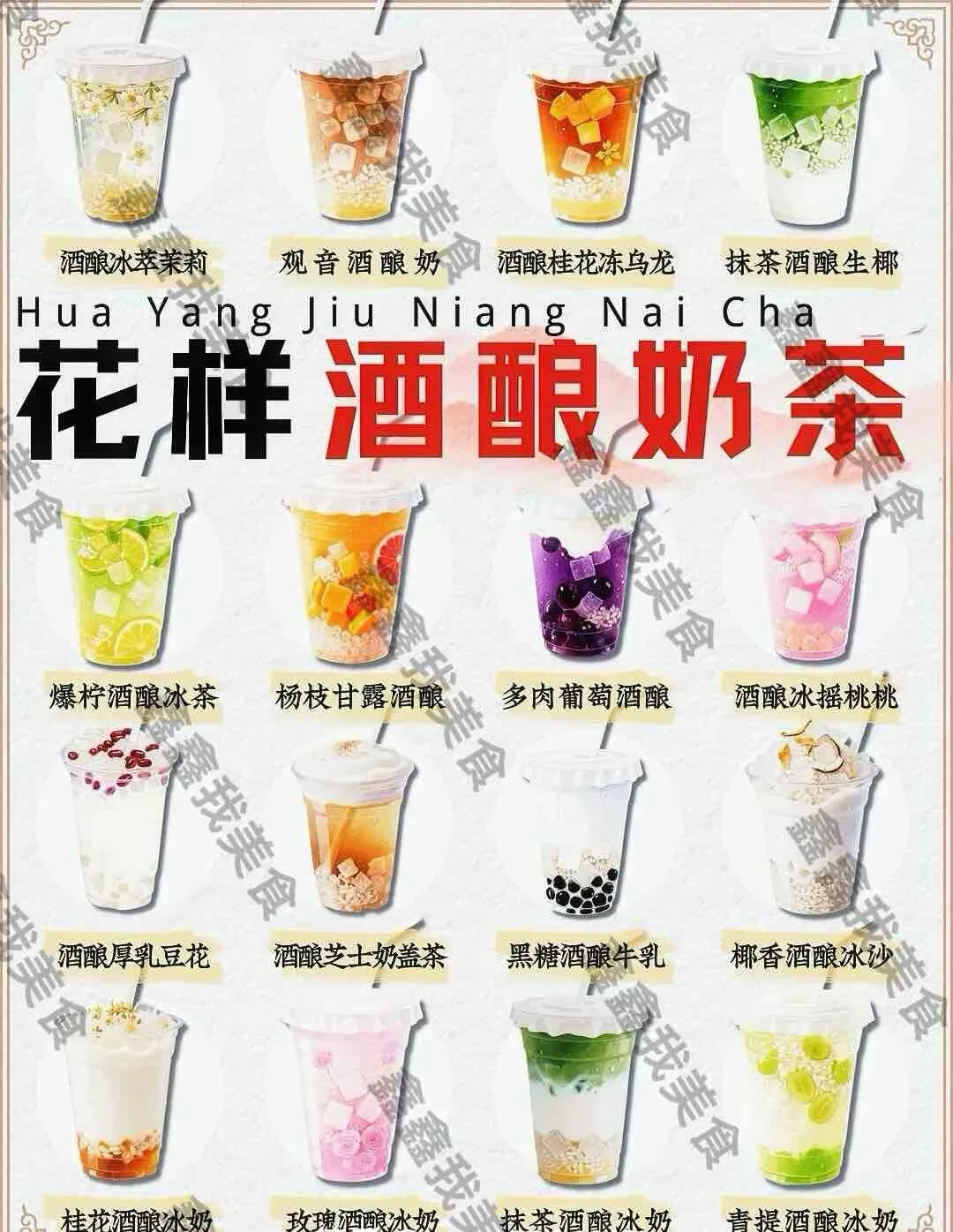 ㊙️花样酒酿奶茶商用配方分享！摆摊小吃必备