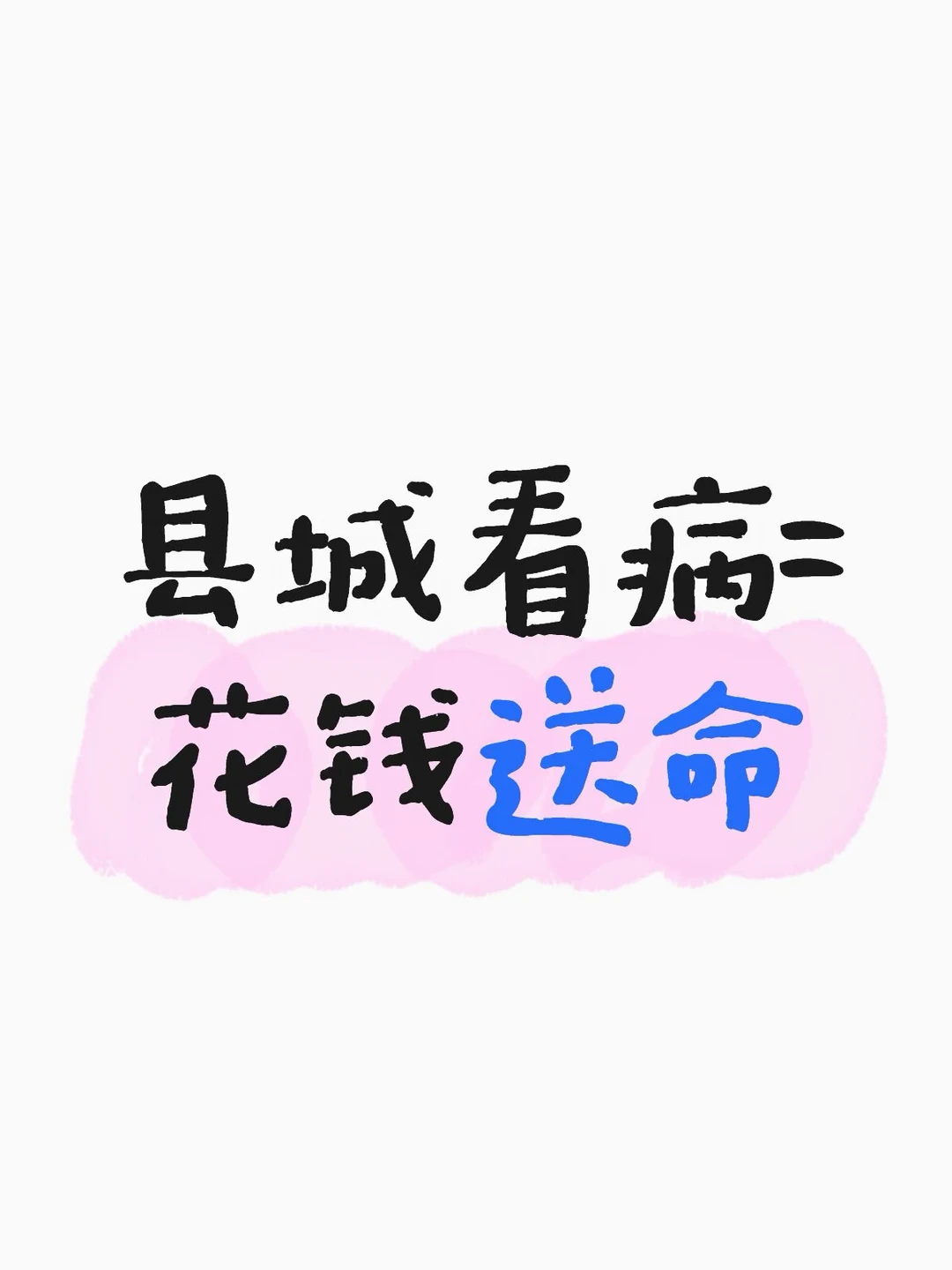 县城看病＝花钱送命