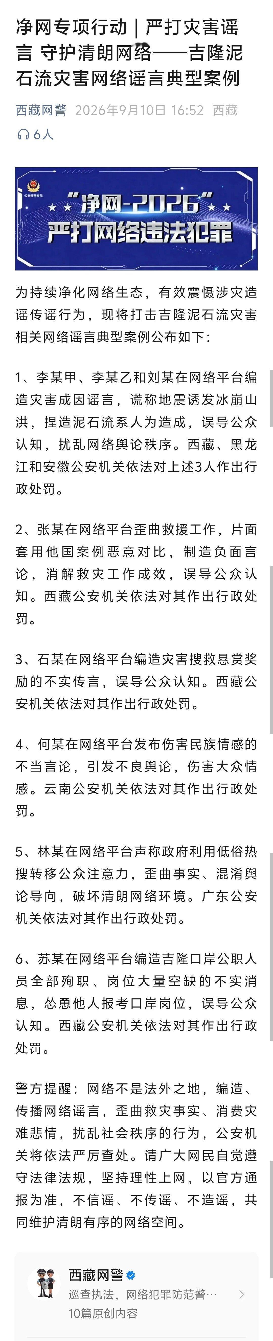 苏某在网络平台编造吉隆口岸公职人员全部殉职、岗位大量空缺的不实消息，怂恿他人报考口岸岗位，误导公众认知。西藏公安机关依法对其作出行政处罚。 ​