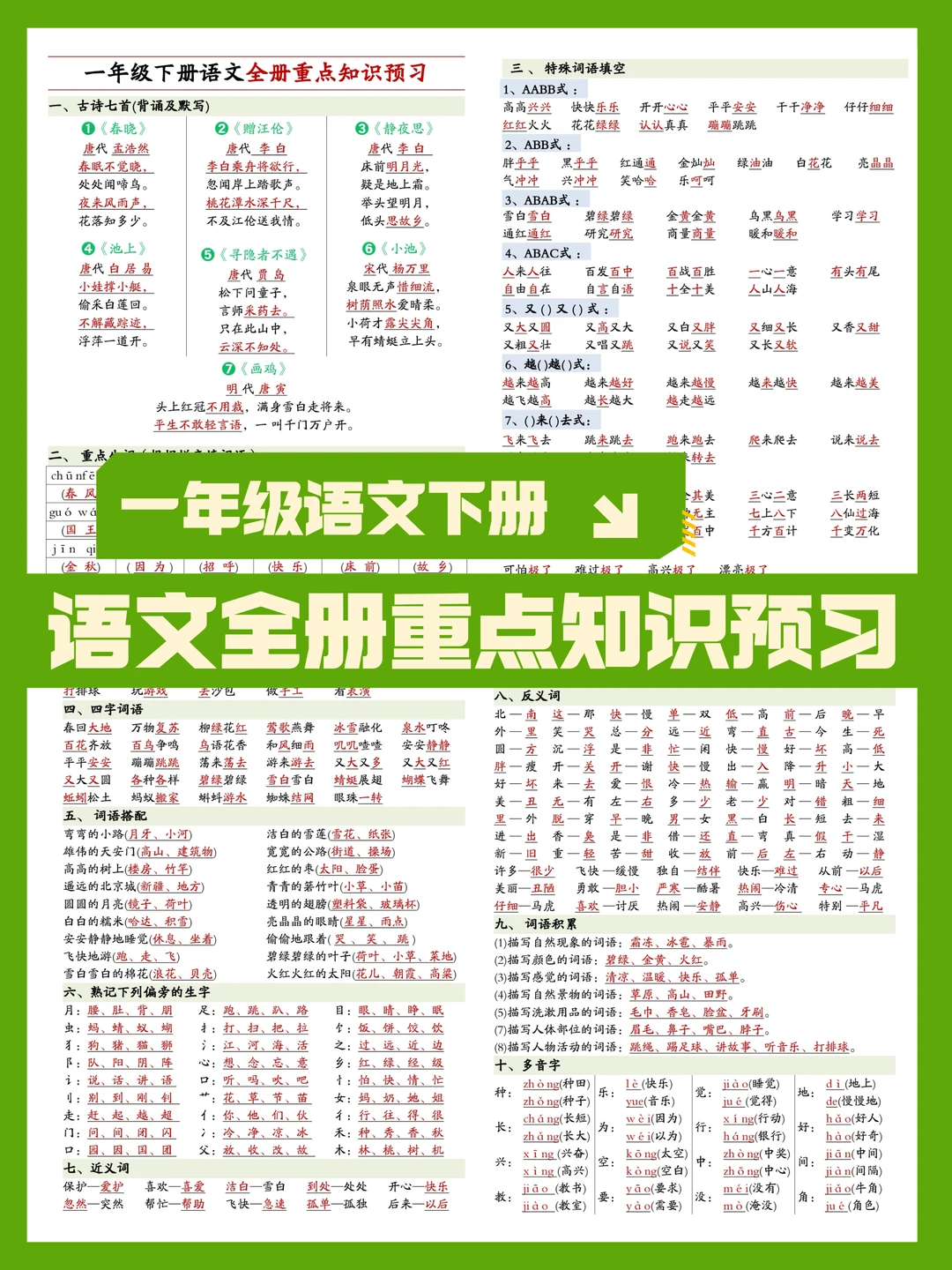 一年级下册语文全册重点知识预习