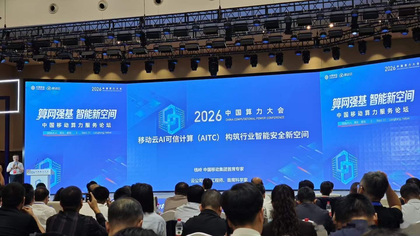 中国移动提出的这个AI可信计算（AITC），蛮有意义。现在追求AI应用和体验，往往忽视了安全。这个AITC提供了一个保护隐私的思路，很实用。#AITC##2026中国算力大会##中国移动# ​