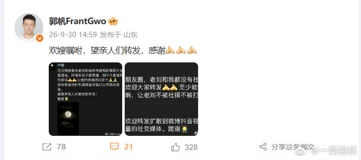 【#郭帆转发刘欢妻子辟谣截图#】9月30日，​​​​#刘欢妻子辟谣网传临终传闻后事图片# 登上热搜 ，导演转发刘欢妻子朋友圈辟谣截图，发文：欢嫂嘱咐，望亲人们转发，感谢。 ​