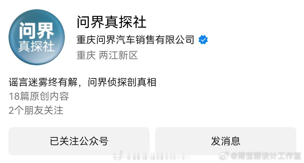 问界官方辟谣账号说已经报警了！

等待一个后续！ ​