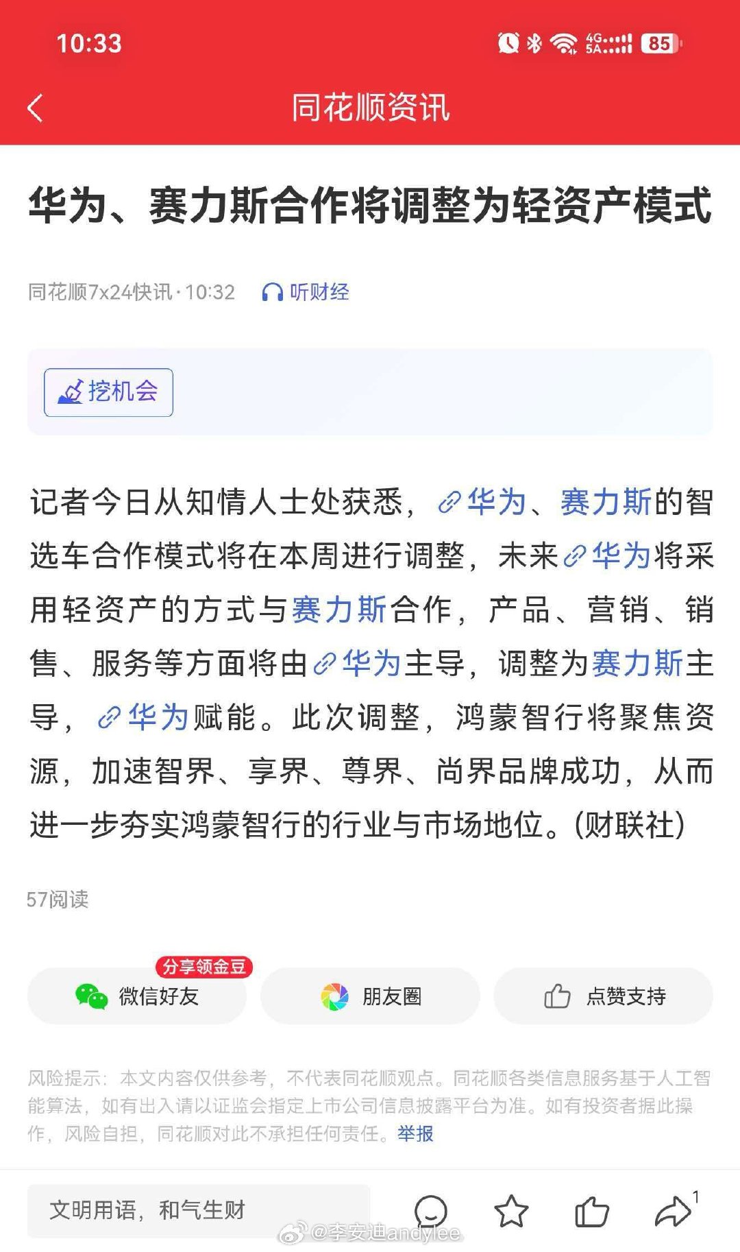 华为、赛力斯的智选车合作模式将在本周进行调整，未来华为将采用轻资产的方式与赛力斯合作,产品、营销、销售、服务等方面将由华为主导，调整为赛力斯主导，华为赋能#华为[超话]##问界# ​