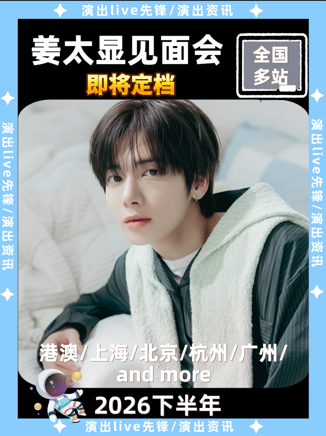 📣姜太显见面会来啦！城市即将解锁