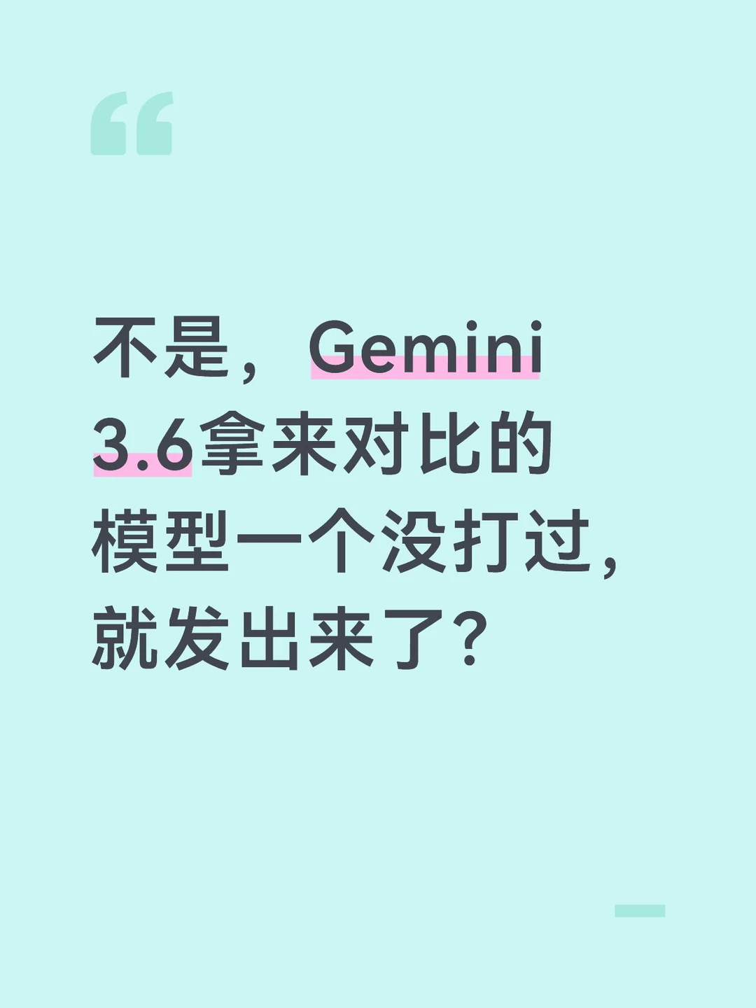 Gemini 3.6拿来对比的模型一个没打过