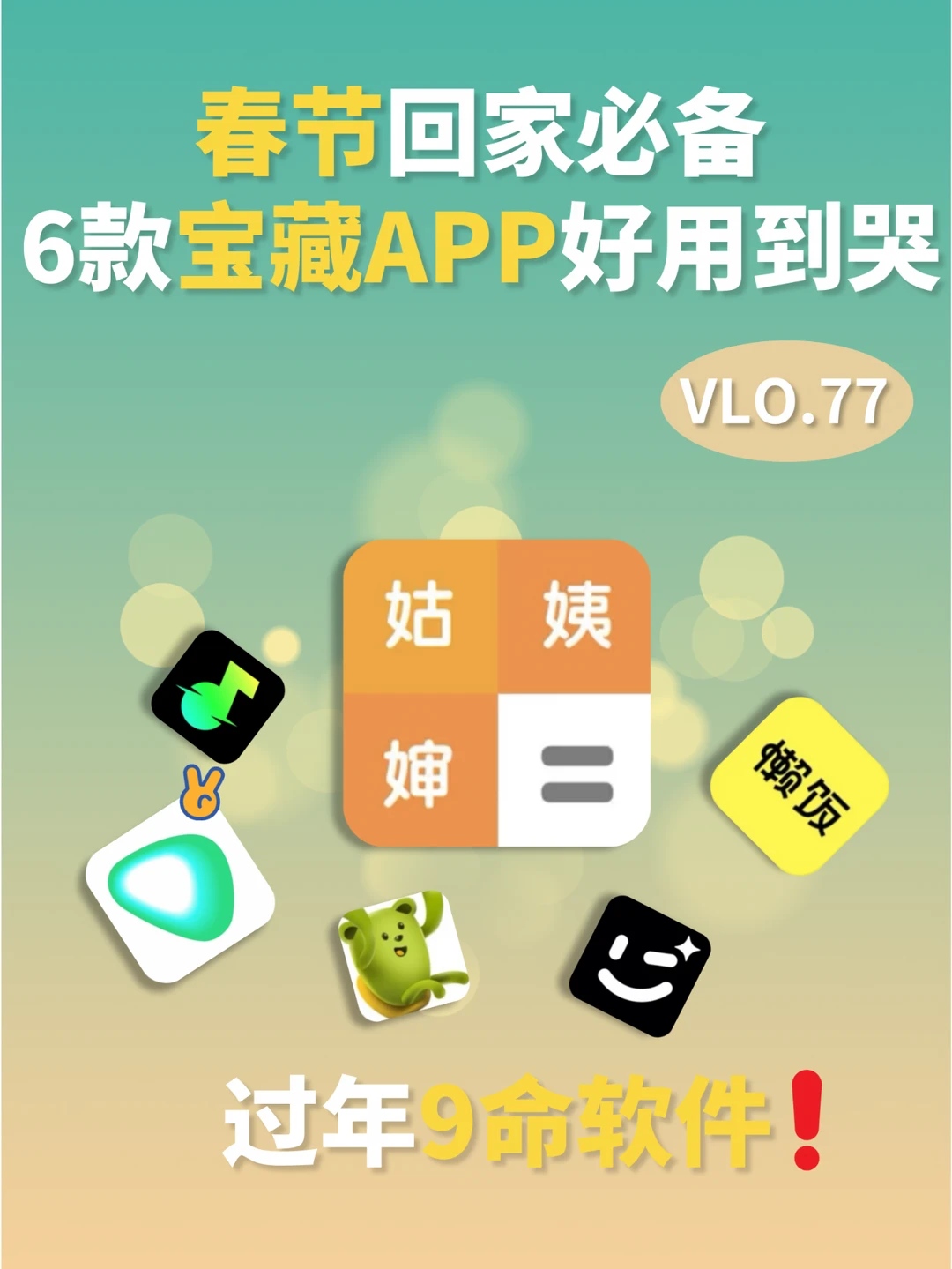 过年必备神器❗6个宝藏APP快焊死在手机🤩