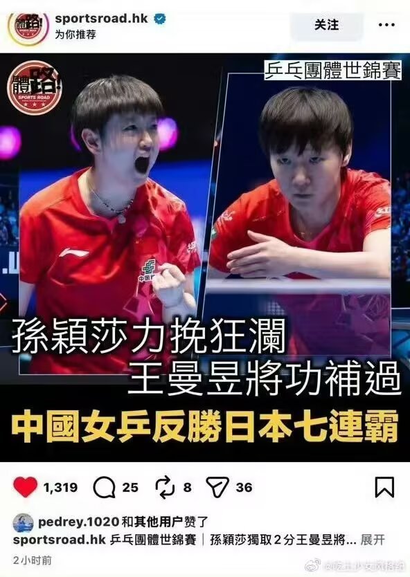 伦敦团体赛赛后媒体的措辞，细细品来很有意味。孙颖莎是力挽狂澜，王曼昱是将功补过。
不受流量裹挟的媒体，往往更敢于还原赛场的真实面貌。场上每一分的起伏，现场与屏幕前的观众都看在眼里，运动员临场的发挥，本就由比赛本身给出答案。 ​