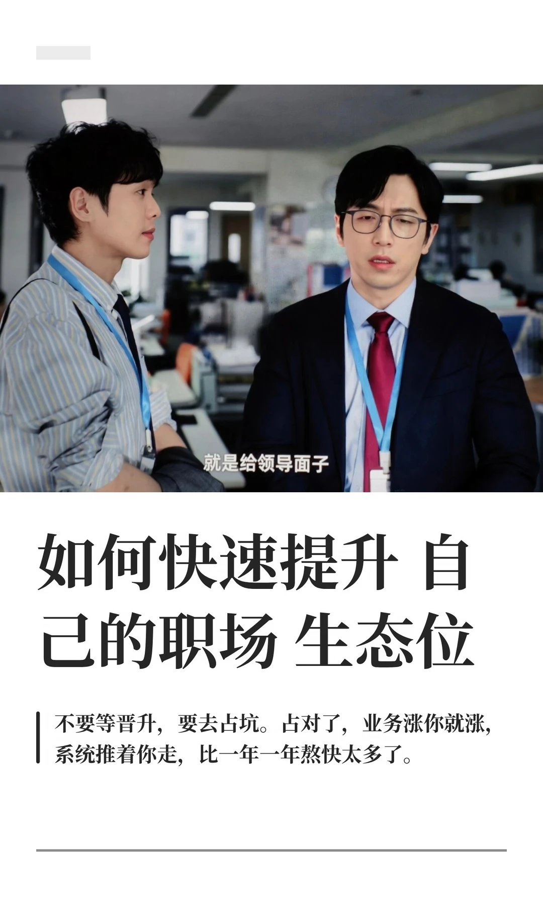 如何快速提升自己的职场生态位